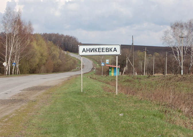 аникеевка.jpg