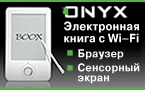 ����������� ����� eBook Onyx Boox
