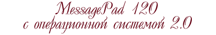 MessagePad 120    2.0
