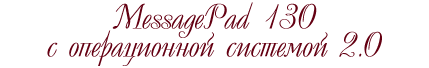 MessagePad 130    2.0