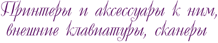 Принтеры и аксессуары к ним, внешние клавиатуры, сканеры