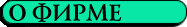 About Firm