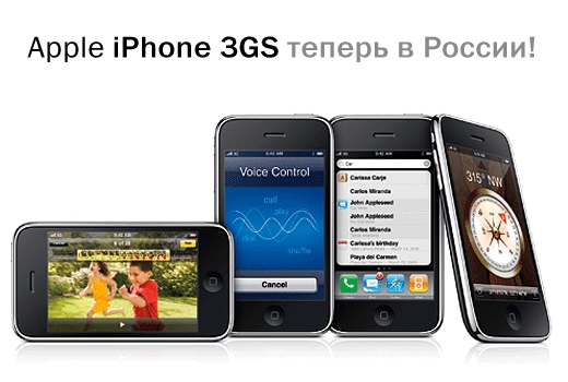 iPhone 3GS в продаже в России