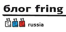 Русскоязычный блог fring