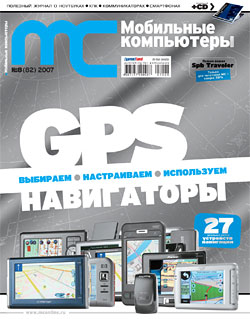 Анонс MC: новый номер (август) посвящен GPS-навигации